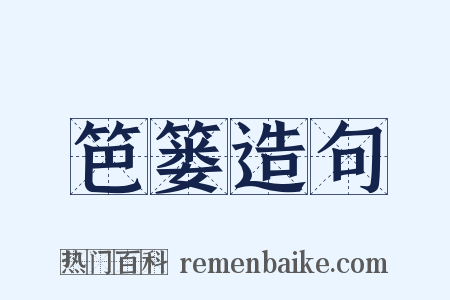 笆篓造句是什么意思的图片